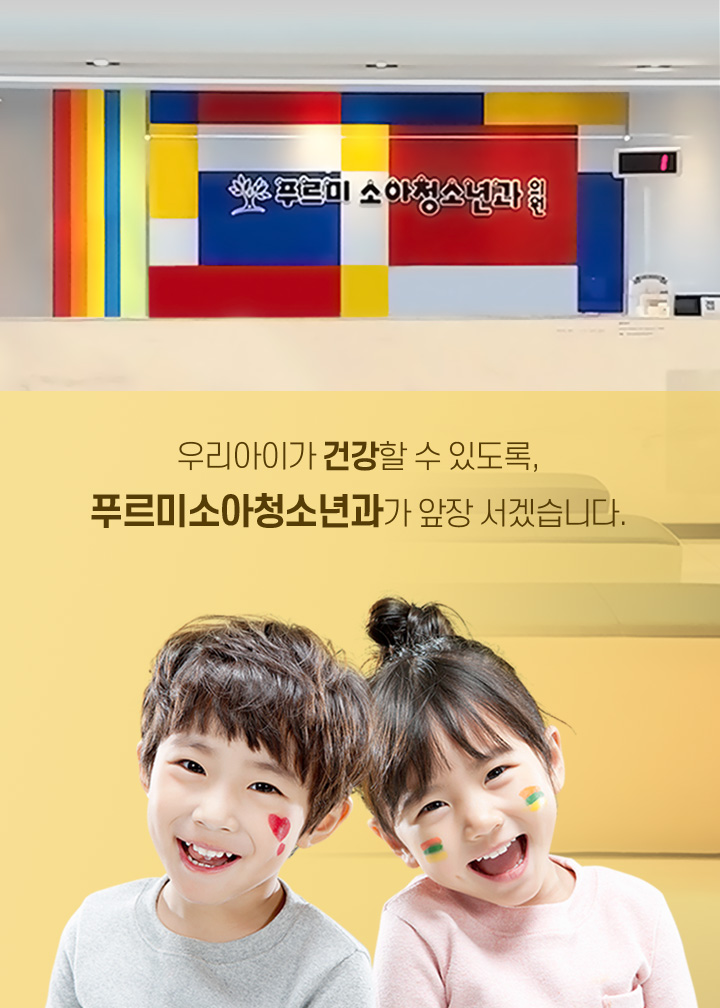 우리아이가 건강할 수 있도록, 푸르미소아청소년과가 앞장 서겠습니다.