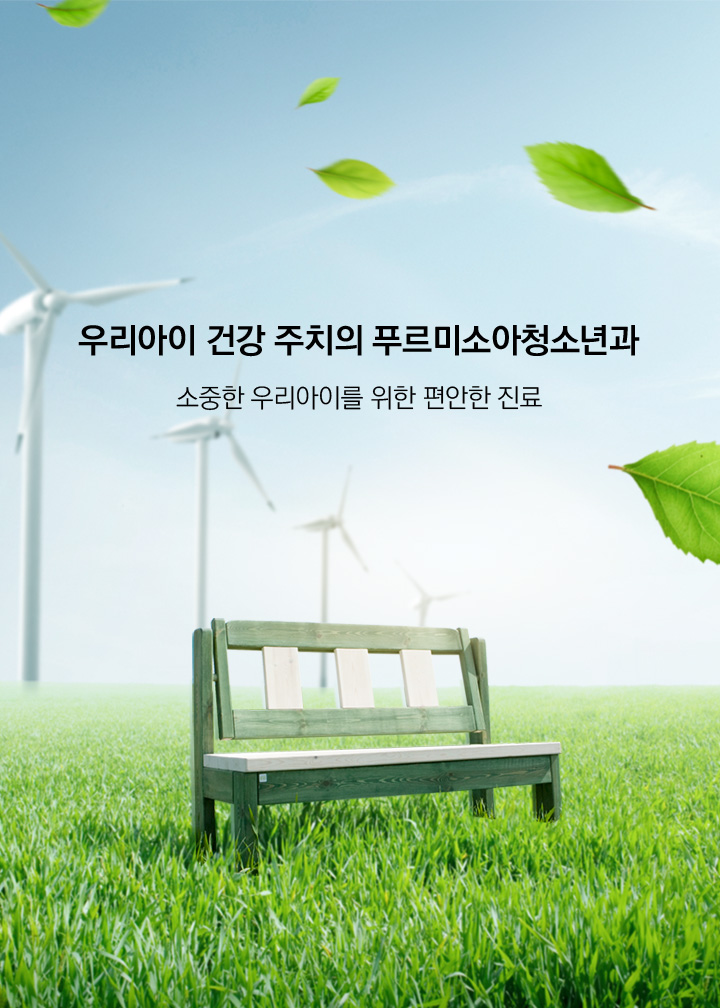 우리아이 건강 주치의 푸르미소아청소년과 소중한 우리아이를 위한 편안한 진료