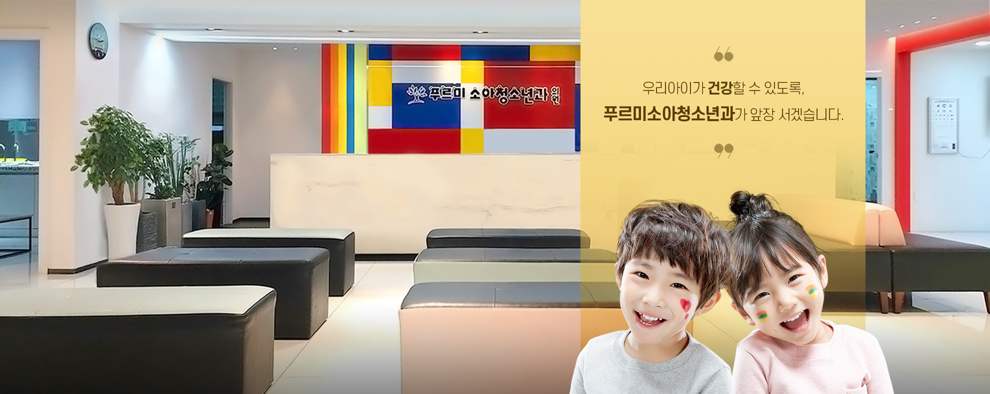우리아이가 건강할 수 있도록, 푸르미소아청소년과가 앞장 서겠습니다.