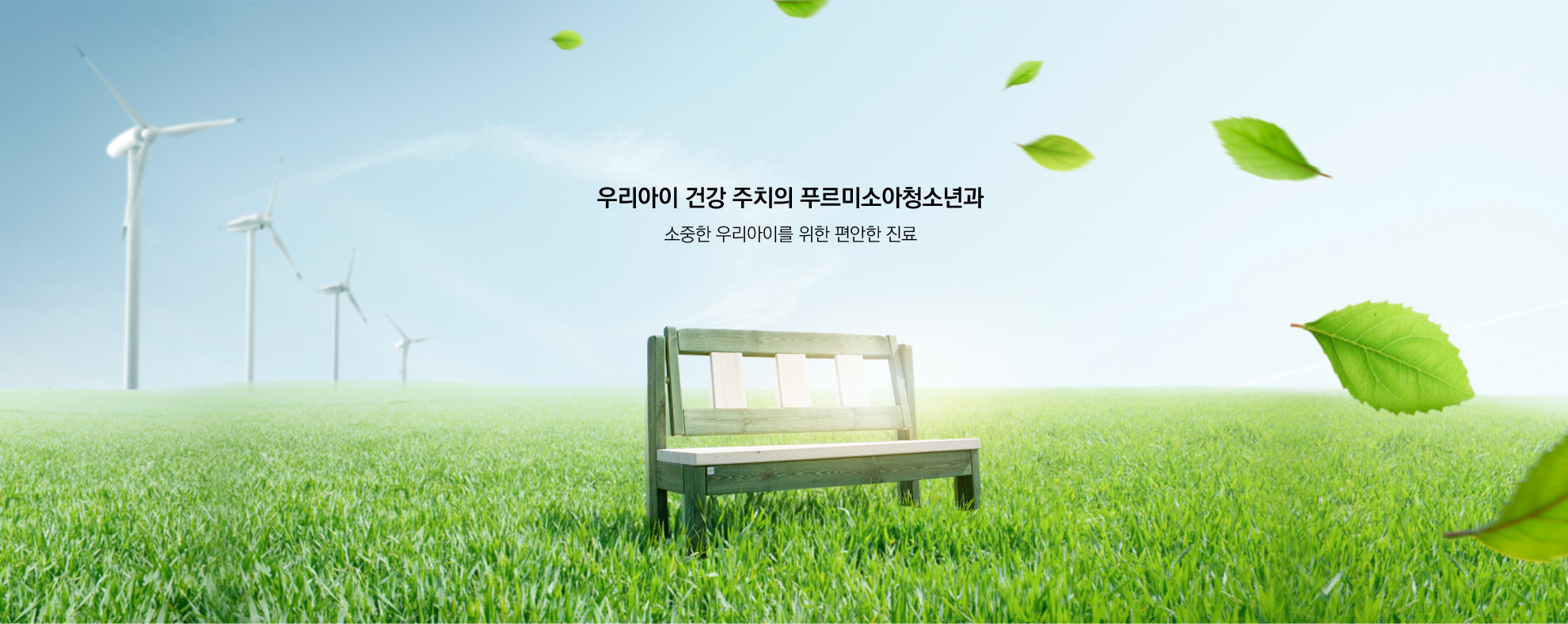 우리아이 건강 주치의 푸르미소아청소년과 소중한 우리아이를 위한 편안한 진료